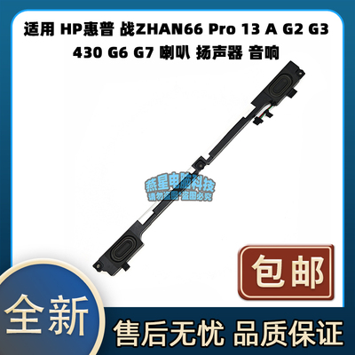 适用 惠普 战ZHAN66 Pro 13 A G2 G3 430 G6 G7 喇叭 扬声器 音响