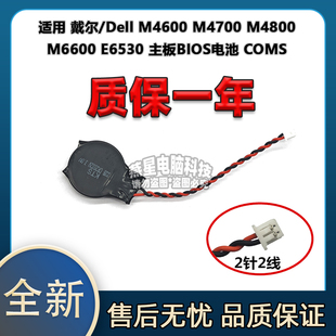 适用戴尔/Dell M4600 M4700 M4800 M6600 E6530 主板BIOS电池
