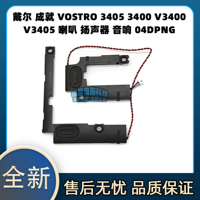 戴尔 成就VOSTRO 3405 3400 V3400 V3405 喇叭 扬声器 04DPNG