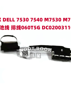 Dell戴尔 7530 7540 M7530 M7540 电池线 排线060T5G DC020031100