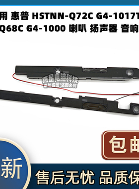 适用 惠普 HSTNN-Q72C G4-1017TU Q68C G4-1000 喇叭 扬声器 音响
