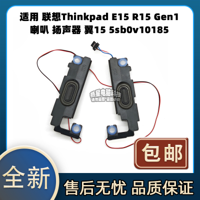 适用 联想Thinkpad E15 R15 Gen1 喇叭 扬声器 翼15 5sb0v10185