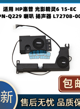 适用 HP惠普 光影精灵6 15-EC TPN-Q229 喇叭 扬声器 L72708-001