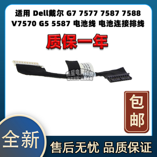 适用 戴尔 G7 7577 7587 7588 V7570 G5 5587 电池线 电池排线