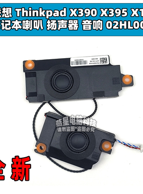 联想 Thinkpad X390 X395 X13 笔记本喇叭 扬声器 音响 02HL004