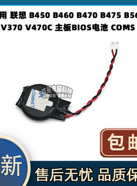 联想 B450 B460 B470 B475 B560 V370 V470C 主板BIOS电池 COMS