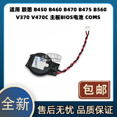 联想 B450 B460 B470 B475 B560 V370 V470C 主板BIOS电池 COMS