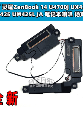 华硕 灵耀ZenBook 14 U4700J UX425A UX425 UM425L JA喇叭 扬声器