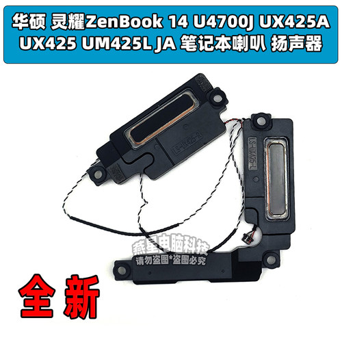 华硕 灵耀ZenBook 14 U4700J UX425A UX425 UM425L JA喇叭 扬声器