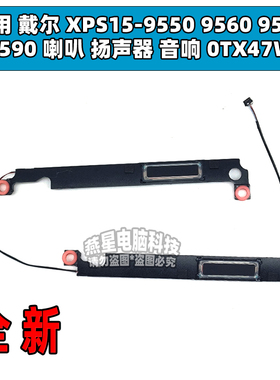 适用 戴尔 XPS15-9550 9560 9570 7590 喇叭 扬声器 音响 0TX47W