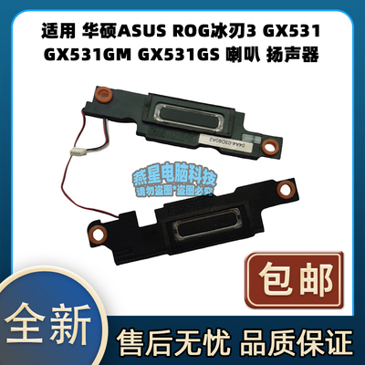 适用 华硕ASUS ROG冰刃3 GX531 GX531GM GX531GS 喇叭 扬声器