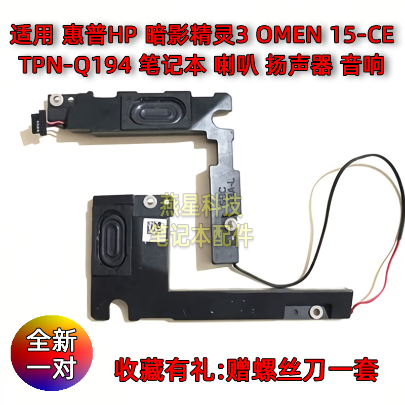 全新 惠普HP 暗影精灵3 OMEN 15-CE TPN-Q194 喇叭内置扬声器音响 3C数码配件 笔记本零部件 原图主图