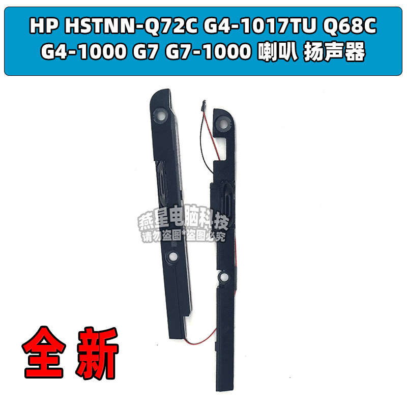 惠普HP HSTNN-Q72C G4-1017TU Q68C G4-1000 G7-1000 喇叭 扬声器