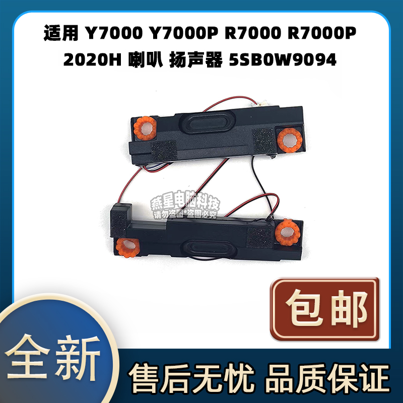 适用 Y7000 Y7000P R7000 R7000P 2020H 喇叭 扬声器 5SB0W9094