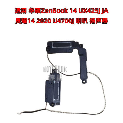 适用 华硕ZenBook 14 UX425J JA 灵耀14 2020 U4700J喇叭 扬声器