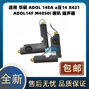 14EA a豆14 喇叭 华硕 扬声器 M4050l ADOL ADOL14F 适用 X421