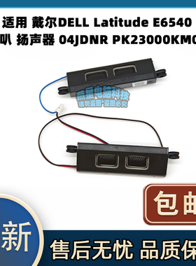 适用 戴尔DELL Latitude E6540 喇叭 扬声器 04JDNR PK23000KM00
