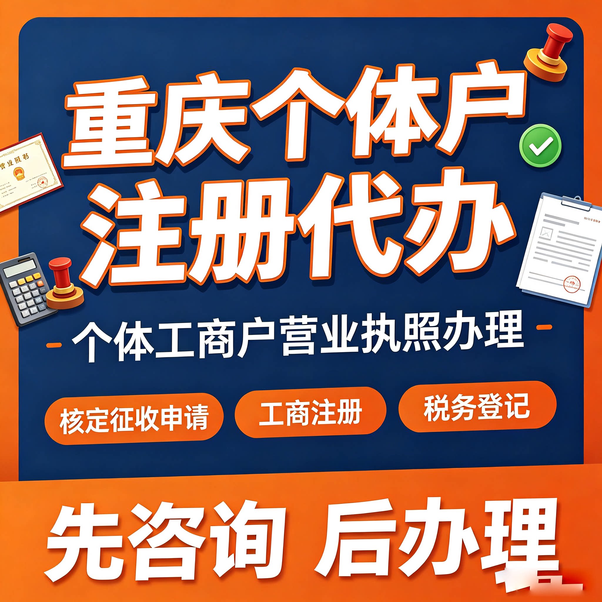 重庆个体户注册代办营业执照个体工商注册