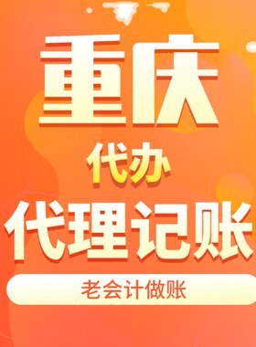重庆个体户个独民办非记账报税代账会计做账申报工商年审年报年检