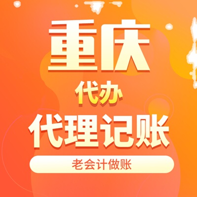 重庆个体户个独民办非记账报税代账会计做账申报工商年审年报年检