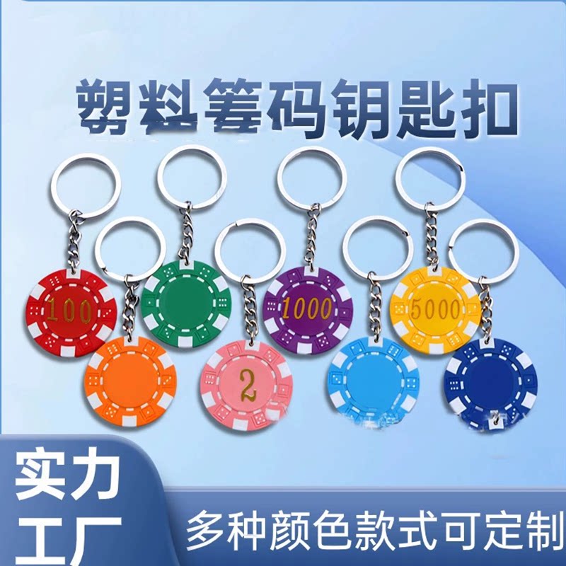 跨境创意AB筹码钥匙扣圈饰品挂件