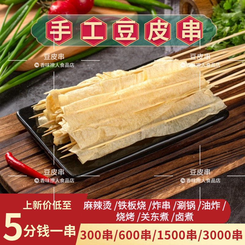 烤豆皮串3000串商用铁板豆干串夜市地摊烧烤油炸涮锅麻辣烫豆腐皮