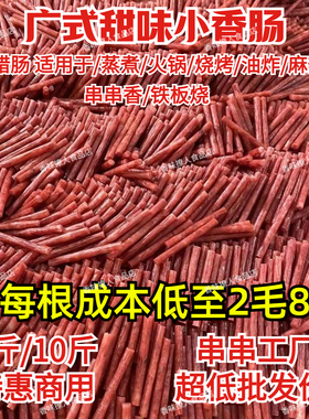 广式甜味腊肠商用5斤正宗迷你广味细小香肠中式烤肠火锅烧烤食材
