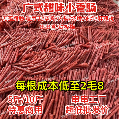 广式甜味腊肠商用5斤迷你小香肠