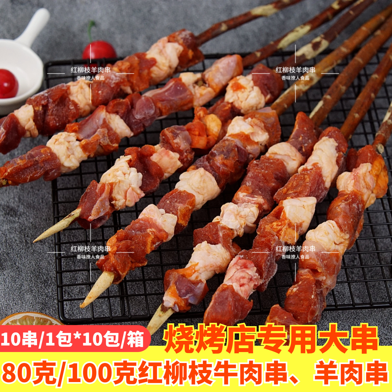 80克红柳枝羊肉串整箱100串商用批发烧烤半成品100g红柳枝牛肉串