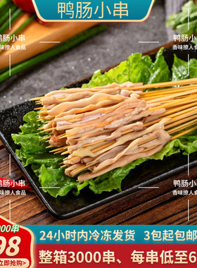 铁板鸭肠串3000串商用油炸烧烤串