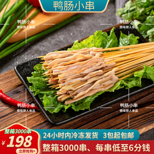 铁板鸭肠串3000串商用 油炸烧烤涮锅冷冻鸭肠小把串半成品食材 包邮