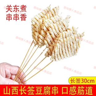 鸡汁豆腐串长签关东煮麻辣烫食材商用水煮串 大串炸兰花串豆干 包邮