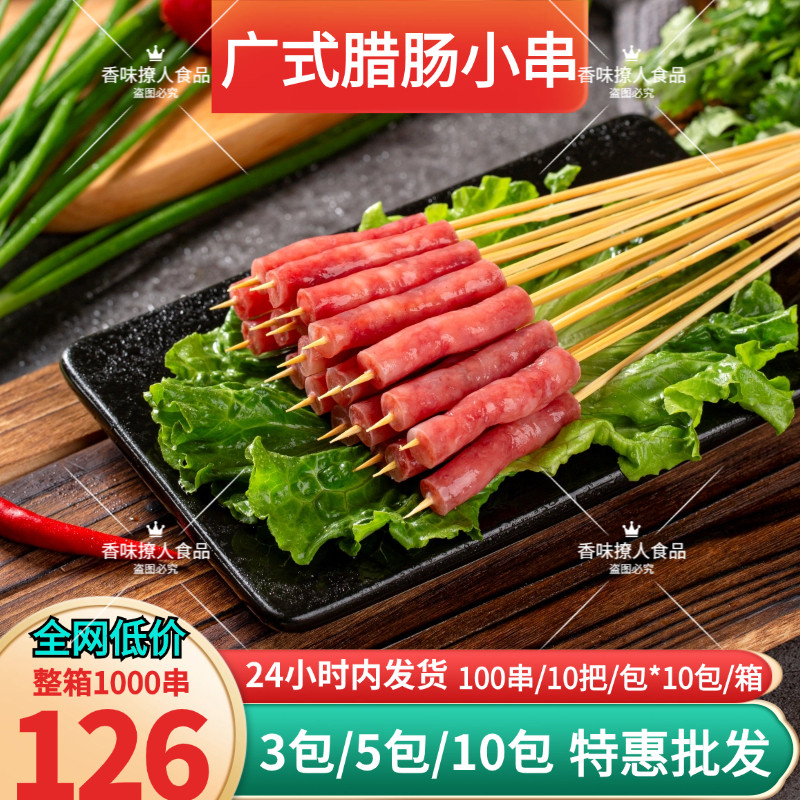 广式腊肠小串商用咸甜口夜市烧烤油炸食材半成品火锅麻辣烫香肠串