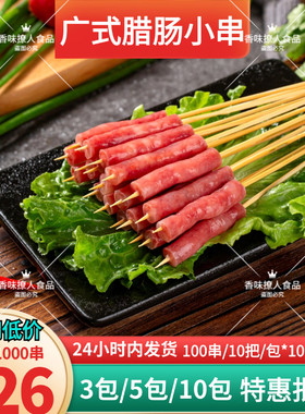广式腊肠小甜串商用烧烤油炸食材