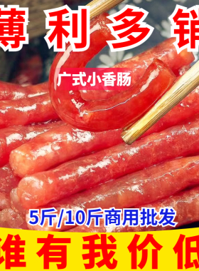 大降价10斤广味小香肠500g商用甜味迷你小腊肠火锅香肠烧烤肠食材