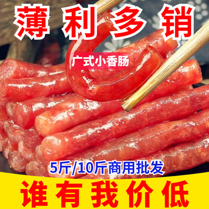 大降价10斤广味小香肠500g商用甜味迷你小腊肠火锅香肠烧烤肠食材