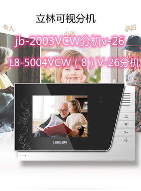 立林家用可视对讲门铃JB-2003VCW户户V-17 L8-5004彩色室内机V-26