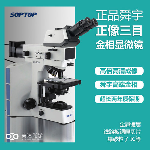 SOPTOP舜宇金相显微镜CX40M高精度科研正像三目金相显微镜半导体