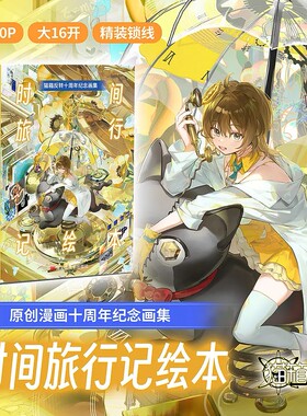现货《时间旅行记绘本》猫箱反转原创漫画十周年纪念画集+周边