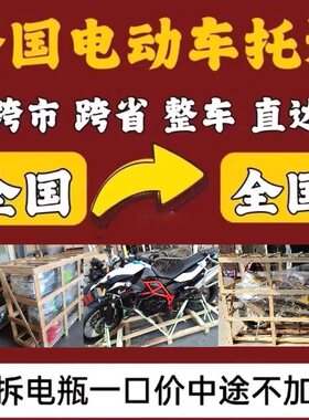 全国电动车摩托车电瓶车托运物流寄大件顺风回程长途整车搬家拉货