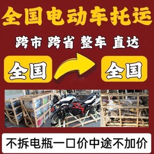 全国电动车摩托车电瓶车托运物流寄大件顺风回程长途整车搬家拉货