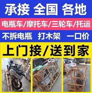 全国电动车托运物流摩托车邮寄运输大件搬家电瓶车零担整车专线