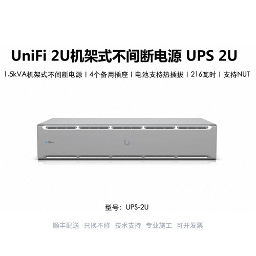 UniFi2U机架式不间断电源