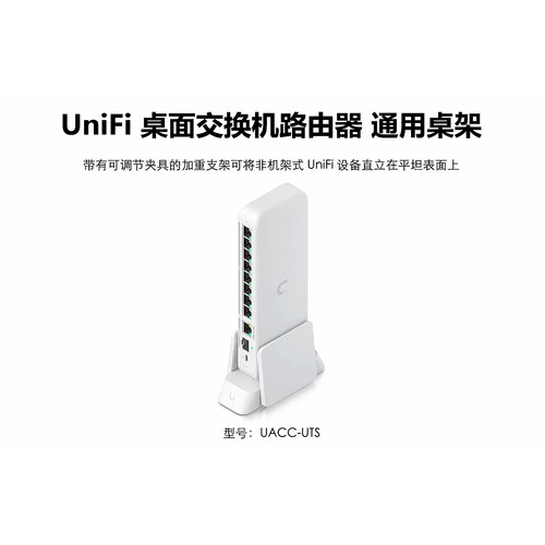 UACC-UTSLite 8/16 PoE UCG UX UCK UMR AP通用桌架优倍快UniFi