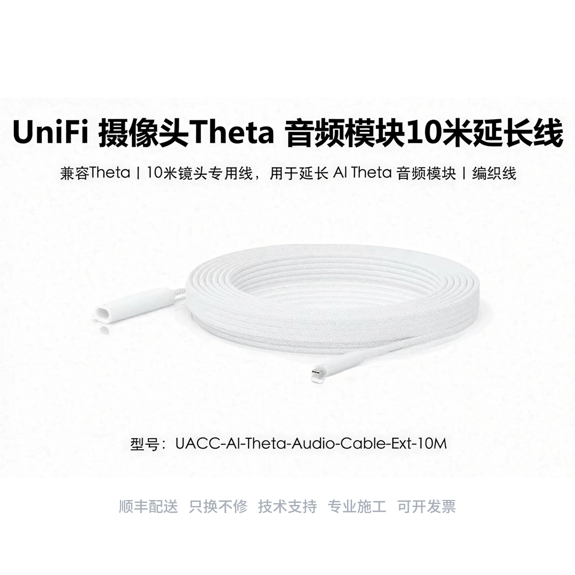 UACC-AI-Theta-Audio-Cable-Ext-10M 音频配件延长线优倍快UniFi