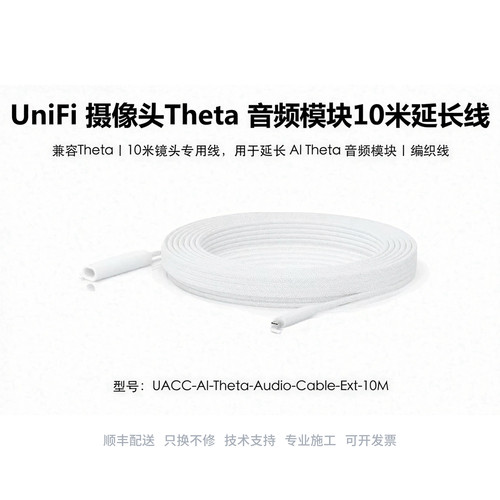 UACC-AI-Theta-Audio-Cable-Ext-10M 音频配件延长线优倍快UniFi