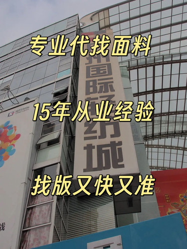 广州中大面料代找找版代找布料