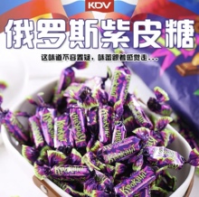 进口巧克力糖果婚庆喜糖小零食 KDV俄罗斯紫皮糖正品