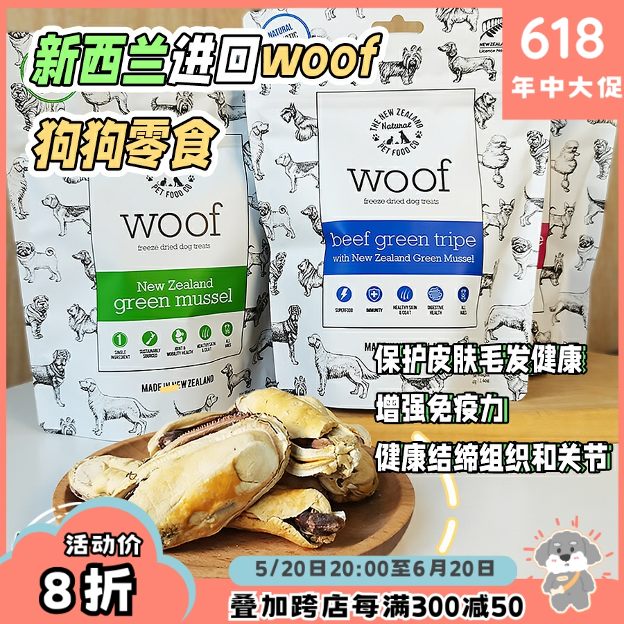 woof新西兰绿唇贻贝牛羊肚冻干