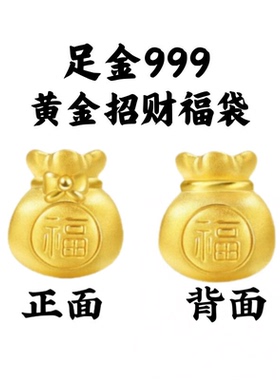 永恒恋足金999福袋转运珠手链配